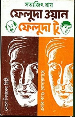 Feluda One Feluda Two(Bengali, Hardcover, Ray Satyajit)