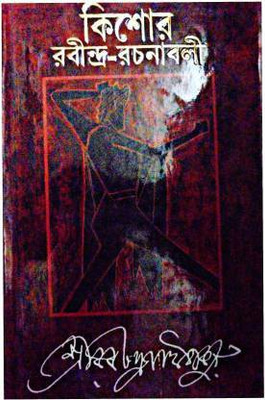 Kishore Rabindra Rachanabali (Part-2)(Hardcover, Bengali, AMITRASUDAN BHATTACHARYA)