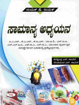 Samanya Adhyayana General Studies For IAS KAS KES PSI  (Paperback, Kannada, Nayak and Nayak)