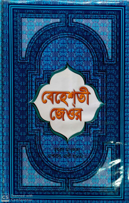 Baheste Jwar (1-11)(Hardcover, Bengali, Hazrat maulana ashraf ali thanbi (rah), translation by Maulana abdul razzak)