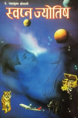 Swapan Jyotish(Hindi, Paperback, Srimali Radha Krishna)