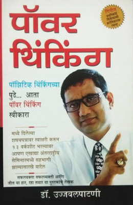 Power Thinking(Marathi, Paperback, Patni Ujjawal Dr.)