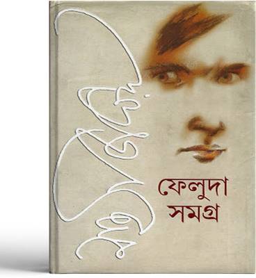Feluda Samagra (2 Parts Combined)  (Hardcover, Bengali, Satyajit Ray)
