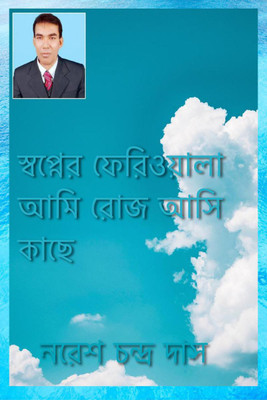 Sapner Feriwala Ami Roj Asi Kache(English, Paperback, Naresh Chandra Das)