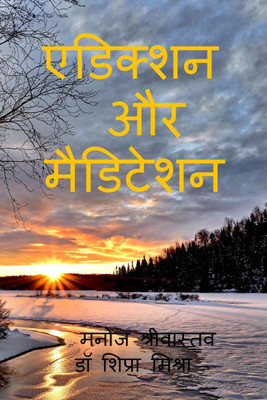 ADDICTION AUR MEDITATION / एडिक्शन और मेडिटेशन(Hindi, Paperback, Manoj Srivastava Dr Shipra Mishra)