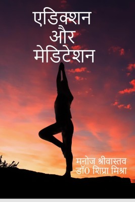 ADICTION AUR MEDITION / एडिक्शन और मेडिटेशन(Hindi, Paperback, Manoj Srivastava Dr Shipra Mishra)