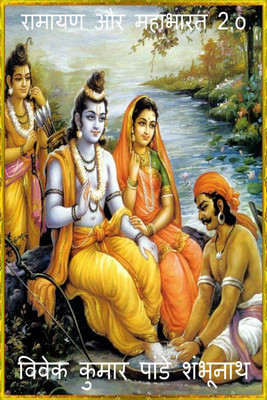 Ramayan aur Mahabharat 2.o / रामायण और महाभारत 2.o(Hindi, Paperback, Mr Vivek Kumar Pandey Shambhunath)