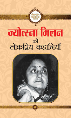 Jyotsna Milan Ki Lokpriya Kahaniyan(Hindi, Hardcover, Milan Jyotsna)