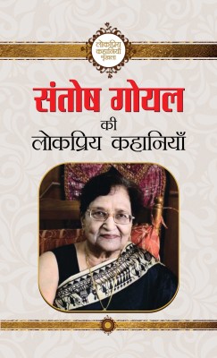 Santosh Goyal Ki Lokpriya Kahaniyan(Hindi, Hardcover, Goyal Santosh)