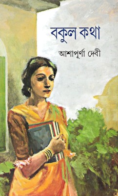 Bakul Katha(Hardcover, Bengali, Ashapurna Devi)