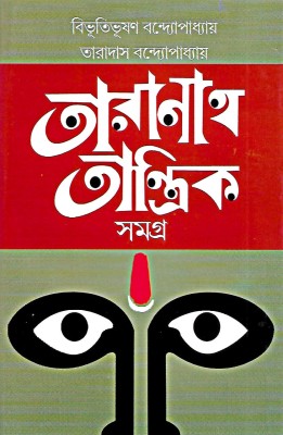 Taranath Tantrik Samagra(Hardcover, Bengali, BIBHUTIBHUSHAN BANDHYOPADHYAY, TARADAS BANDHYOPADHYAY)