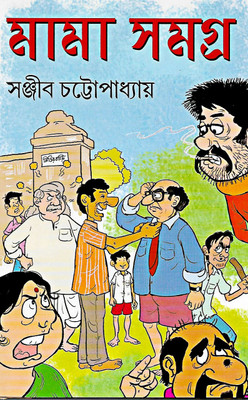 Mama Samagra(Hardcover, Bengali, Sanjib Chattopadhyay)