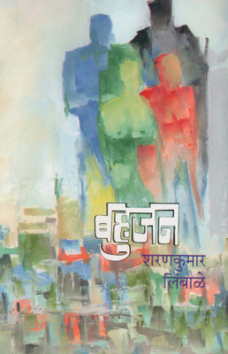 Bahujan(Paperback, Marathi, Dr. Sharankumar Limbale)