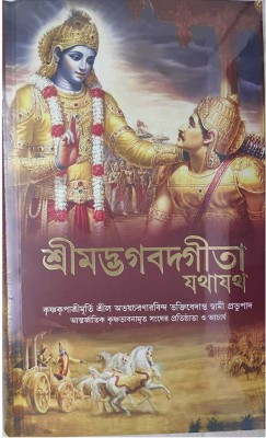 Bhagavad Gita Bengali ( New Edition 2017, Bengali, His Divine Grace A. C. Bhaktivedanta Swami(Hardcover, Bengali, His Divine Grace A. C. Bhaktivedanta Swami Prabhupada)