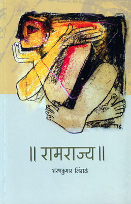 || Ramrajya ||(Paperback, Marathi, Dr. Sharankumar Limbale)