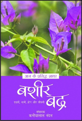 Aaj Ke Prasidh Shayar - Bashir Badra(Hindi, Paperback, Badra Bashir)