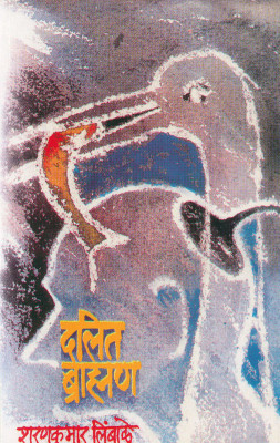 Dalit Brahman(Paperback, Marathi, Dr. Sharankumar Limbale)