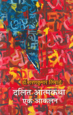 Dalit Aatmakatha : Ek Aaklan(Paperback, Marathi, Dr. Sharankumar Limbale)