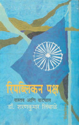 Republican Paksha(Paperback, Marathi, Dr. Sharankumar Limbale)