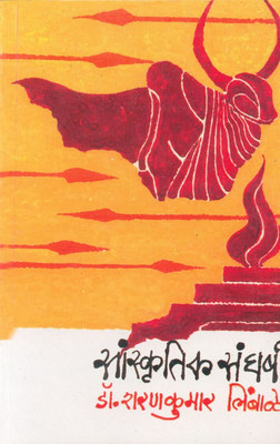 Sanskrutik Sangharsh(Paperback, Marathi, Dr. Sharankumar Limbale)