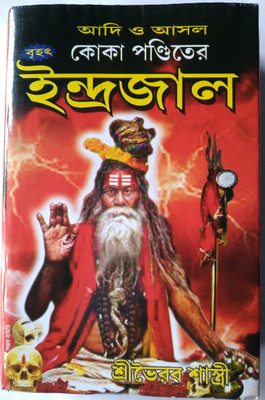 Adhi Asal Koka Pandit Brihat Indrajal(Heard board, Bengali, Sree vhirab sistri)