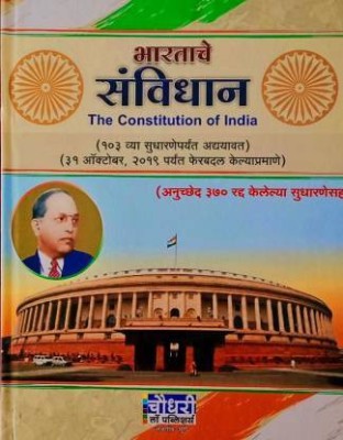 Bhartache Samvidhan (The Constitution Of India)(Hardbond, Marathi, Rajesh Chaudhari)