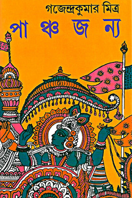Panchajanya(Hardcover, Bengali, Gajendra Kumar Mitra)