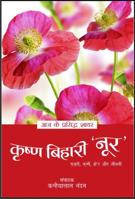 Aaj Ke Prasidh Shayar - Krishna Bihari 'Noor'(Hindi, Paperback, Noor Krishna Bihari)