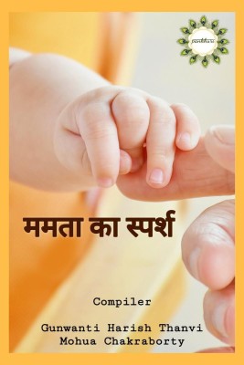 mamta ka sparsh / ममता का स्पर्श(Hindi, Paperback, Gunwanti Harish Thanvi Mohua Chakraborty)