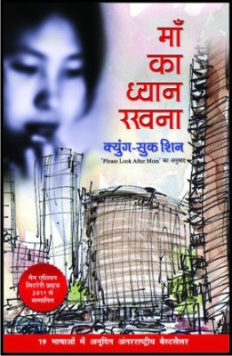 Maa Ka Dhyan Rakhna(Hindi, Paperback, Shin Kyung Sook)