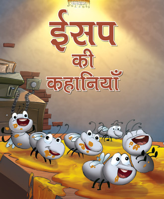 Aesops Fables All Time Treasured Stories (Hindi) : Large Print(Hindi, Hardcover, Om Books Editorial Team)