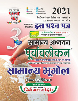 Purvavlokan Samanya Bhugol 2021 (2113-C)(Paperback, SSGCP GROUP)