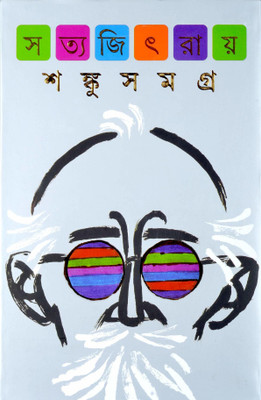 Shanku Samagra(Hardcover, Bengali, Satyajit Ray)