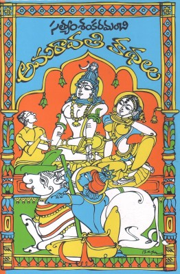 Amaravathi Kathalu TeluguBook (Satyam Sankaramanchi)(Paperback, Telugu, Satyam Sankaramanchi)