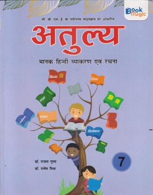 ATULYA MANAK HINDI VYAKARAN AVAM RACHNA CLASS 7(Paperback, DR. RAJAL GUPTA)