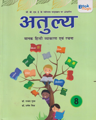 ATULYA MANAK HINDI VYAKARAN AVAM RACHNA CLASS 8(Paperback, DR RAJAL GUPTA)