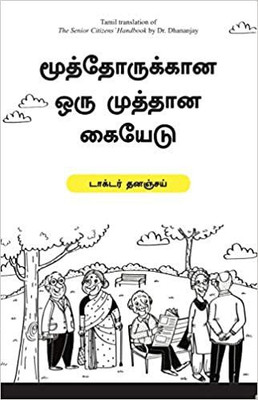 The Senior Citizen's Handbook(Paperback, Dhanajay Chavan)