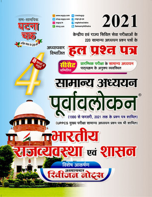 Purvavlokan Bharatiya Rajyavyavastha 2021 (2114-C)(Paperback, SSGCP GROUP)