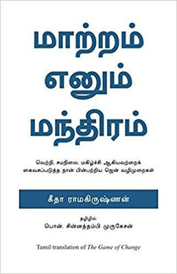 The Game Of Change(Paperback, Geeta Ramakrishnan)