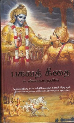 Bhagavad-Gita As It Is (Tamil) World Most Read Edition (Hardcover, Tamil, His Divine Grace A. C. Bhaktivedanta Swami Prabhupada)(Hardcover, Tamil, His Divine Grace A. C. Bhaktivedanta Swami Prabhupada)