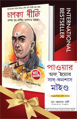 World’s Greatest Books For Personal Growth & Wealth In Bengali - Chanakya Neeti With Chanakya Sutra Sahit + The Power Of Your Subconscious Mind ( Set Of 2 Books)(Paperback, Bengali, Rajeshwar Mishra/Dr. Joseph Murphy) World’s Greatest Books For Personal Growth & Wealth In Bengali - Chanakya Neeti With Chanakya Sutra Sahit + The Power Of Your Subconscious Mind ( Set Of 2 Books)(Paperback, Bengali, Rajeshwar Mishra/Dr. Joseph Murphy)