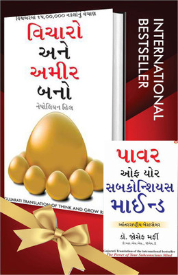 World’s Best Inspirational Books To Change Your Life In Gujarati - The Power Of Your Subconscious Mind + Socho Aur Amir Bano ( Set Of 2 Books)(Paperback, Gujarati, Dr. Joseph Murphy/Napoleon Hill) World’s Best Inspirational Books To Change Your Life In Gujarati - The Power Of Your Subconscious Mind + Socho Aur Amir Bano ( Set Of 2 Books)(Paperback, Gujarati, Dr. Joseph Murphy/Napoleon Hill)