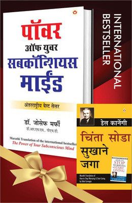 World’s Best Inspirational Books To Change Your Life In Marathi - Chinta Chhodo Sukh Se Jiyo + The Power Of Your Subconscious Mind ( Set Of 2 Books)(Paperback, Marathi, Dale Carnegie/Dr. Joseph Murphy)