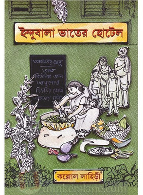 Indubala Bhater Hotel By Kollol Lahiri(Hardcover, Bengali, Kallol Lahiri)