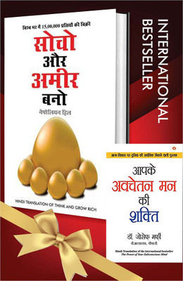 World’s Best Inspirational Books To Change Your Life In Hindi - Aapke Avchetan Man Ki Shakti + Socho Aur Amir Bano ( Set Of 2 Books)(Paperback, Hindi, Dr. Joseph Murphy/Hill, Napolean) World’s Best Inspirational Books To Change Your Life In Hindi - Aapke Avchetan Man Ki Shakti + Socho Aur Amir Bano ( Set Of 2 Books)(Paperback, Hindi, Dr. Joseph Murphy/Hill, Napolean)