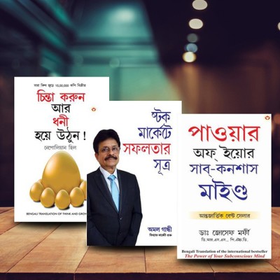 Most Influential Self-Help Books Of All Time In Bengali - The Power Of Your Subconscious Mind + Stock Market Mein Safalta Ke Sutra + Socho Aur Amir Bano (Set Of 3 Books)(Paperback, Bengali, Dr. Joseph Murphy/Amol Gandhi)