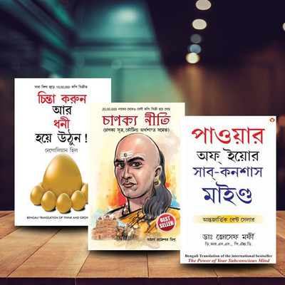 World’s Greatest Books For Personal Growth & Wealth In Bengali - Socho Aur Amir Bano + Chanakya Neeti With Chanakya Sutra Sahit + The Power Of Your Subconscious Mind ( Set Of 3 Books)(Paperback, Bengali, Napoleon Hill/Rajeshwar Mishra)