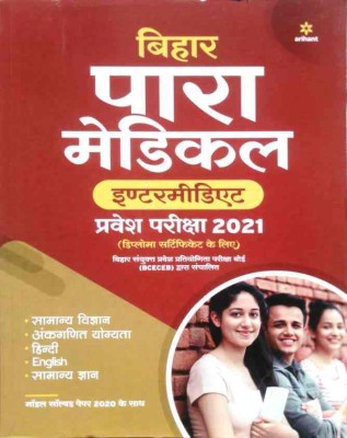 Bihar Para Medical Intermediate Guide Hindi 2021(Hindi, Paperback, unknown)