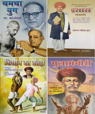 Chamcha Yug+ishara+kisan Ka Koda+gulamgiri COMBO(Paperback, Hindi, KANSHIRAM, JYOTIBA PHULE)