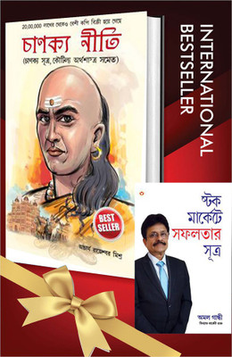 World’s Greatest Books For Personal Growth & Wealth In Bengali - Chanakya Neeti With Chanakya Sutra Sahit + Stock Market Mein Safalta Ke Sutra ( Set Of 2 Books)(Paperback, Bengali, Rajeshwar Mishra/Amol Gandhi) World’s Greatest Books For Personal Growth & Wealth In Bengali - Chanakya Neeti With Chanakya Sutra Sahit + Stock Market Mein Safalta Ke Sutra ( Set Of 2 Books)(Paperback, Bengali, Rajeshwar Mishra/Amol Gandhi)